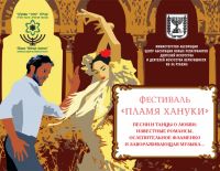 Фестиваль "Пламя хануки"
