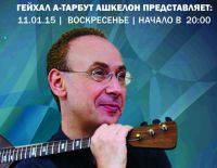 "Гейхал а-тарбут" Ашкелона представляет: "С балалайкой вокруг света"