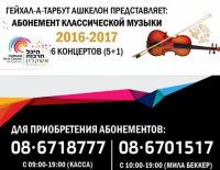 Гейхал-А-Тарбут в Ашкелоне: Абонемент классической музыки 2016-2017
