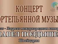 Концерт фортепианной музыки в "Гейхал а-Тарбут"