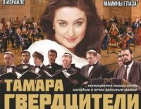 Музыкальное шоу «Мамеле - Мамины Глаза» Тамары Гвердцители