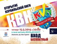 Мы начинаем КВН!