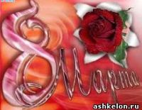 Поздравления женщин с 8 марта от депутатов партии НДИ