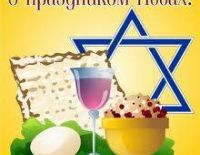 С праздником "Песах" дорогие Ашкелонцы!!!