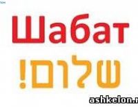 Шабат Шалом
