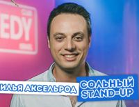 Вечера актуального и острого юмора вместе с Ильей Аксельродом