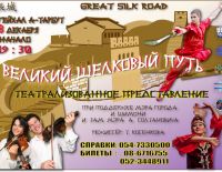 "Великий шёлковый путь" в Ашкелоне