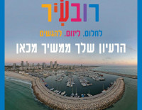 Единственный в Израиле проект «Рова-Ир» — стартует в Ашдоде в четвёртый раз! Как получить финансовую поддержку до 25,000 шекелей на вашу инициативу!