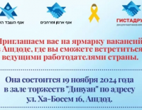 В Ашдоде состоится ярмарка вакансий для русскоязычных жителей города и всего округа