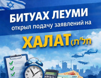 Битуах Леуми открыл подачу заявлений на халат (חל״ת)