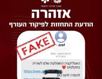 Осторожно: фейковые сообщения Пикуд А-Ореф
