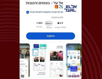 Осторожно, мошенничество: фишинг от имени Эль-Аля о якобы предоставляемых бонусах