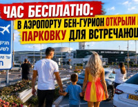 В Бен-Гурионе открылась бесплатная парковка для встречающих