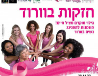 Муниципалитет Ашкелона приглашает женщин на мероприятие по профилактике рака грудной железы