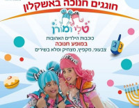 Веселая Ханука для детей и родителей - билеты бронируйте уже сейчас