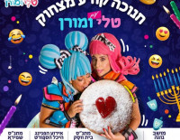 Веселое представление на Хануку - успейте купить билеты