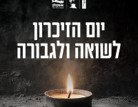 Ашкелон отмечает День памяти жертв Холокоста и героизма 2026