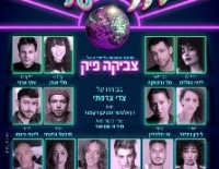 Ашкелон приглашает на мюзикл "Сон по имени Мэри Лу"