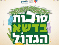 Ашкелон приглашает на празднование Суккот на большой лужайке в центре Афридар