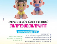 Детсад Хабада в Ашкелоне расширяет штат и приглашает на работу нянь