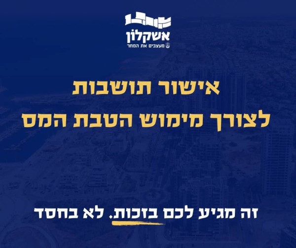 Информация от муниципалитета Ашкелона о порядке оформления налоговой льготы