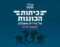 Началась запись в Отделения быстрого реагирования мэрии Ашкелона