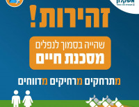 Обращение Службы тыла к ашкелонцам