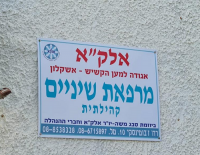 Открытие зубной клиники для пожилых ашкелонцев