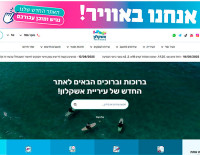 Познакомьтесь с новым сайтом муниципалитета Ашкелона