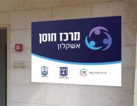 Открытие Центра ХОСЕН в Ашкелоне
