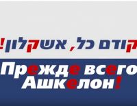 В Ашкелоне состоялась презентация списка &laquo;Прежде всего, Ашкелон&raquo;