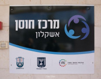 Центр устойчивости Ашкелона переехал в новое помещение