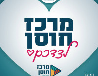 Центр жизнестойкости Ашкелона всегда рядом с вами - звоните, приходите