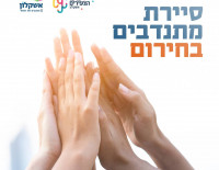 Волонтерское движение Ашкелона призывает присоединиться всем неравнодушным жителям города любого возраста