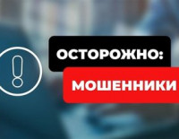 Осторожно, мошенники!