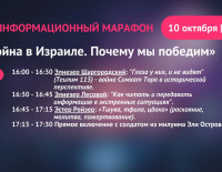 Совет поселений приглашает вас на информационный онлайн марафон «Война в Израиле. Почему мы победим»