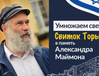 Свиток Торы в память об Александре Маймоне - преподавателе, экскурсоводе и лекторе