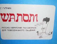 Иврит &ndash; каждому репатрианту