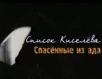 Подвиг политрука Киселёва (видео)