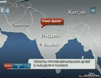 Террористические атаки на израильские посольства в Индии и Грузии