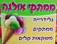 В Ашкелоне открылся новый магазин "Сладости Ольга"