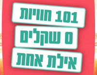 Эйлат дарит отдых: 101 бесплатное развлечение с ноября по март