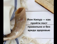 Готовимся к Йом Кипур: как подготовить организм к посту