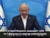 Обращение премьер-министра Биньямина Нетаниягу в преддверии 7 октября